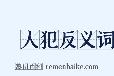 殺人犯反义词是什么意思的图片
